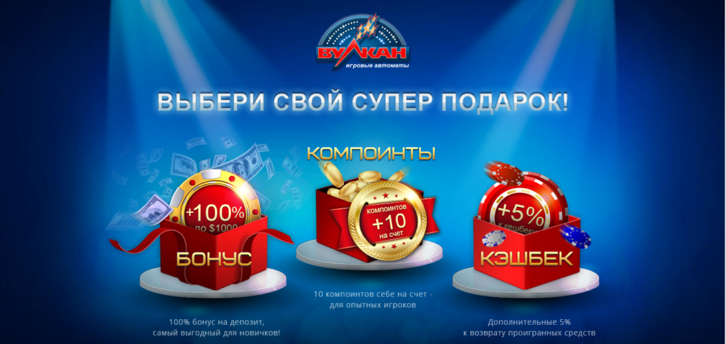 Бонусы в казино Вулкан 